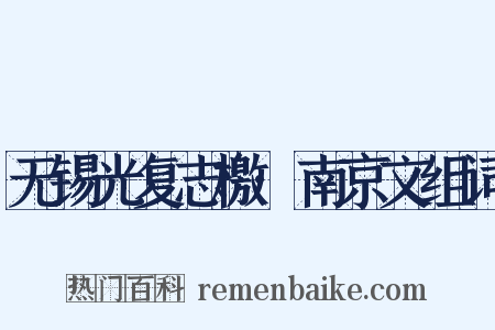 无锡光复志檄·南京文组词是什么意思的图片